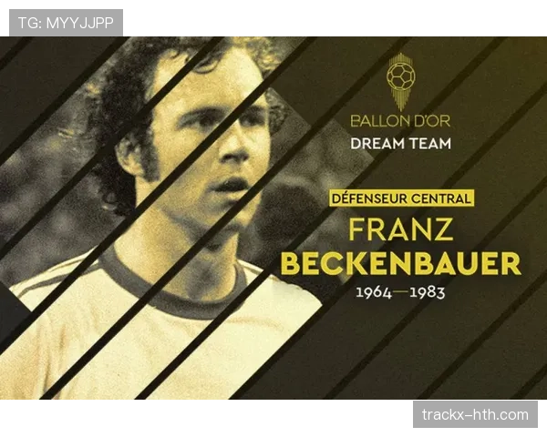 贝肯鲍尔足球哲学：战术创新与团队合作的现代启示