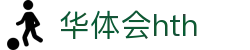 华体会（HTH）官方网站-体育赛事综合平台